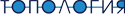 ООО Топология